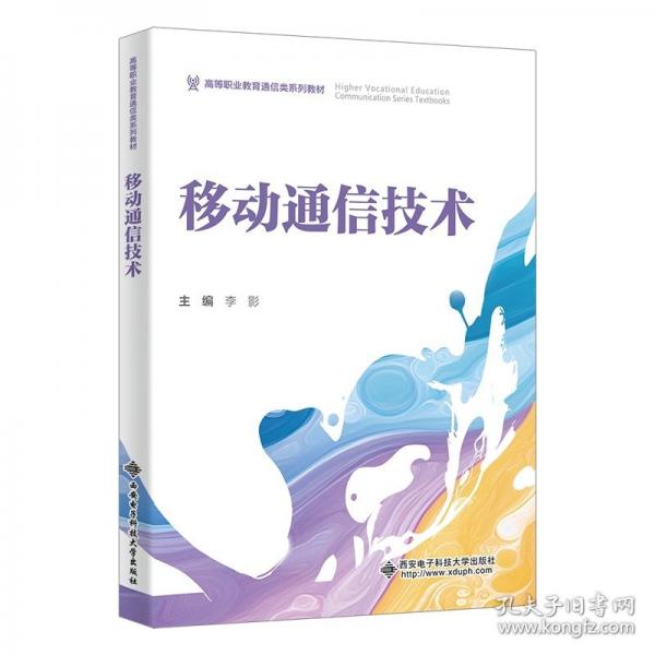 移動通信技術