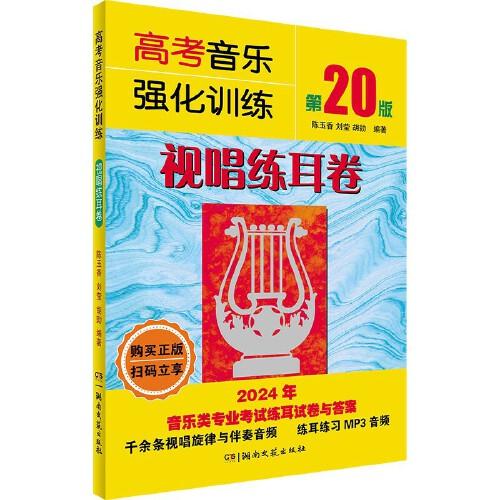 高考音樂強(qiáng)化訓(xùn)練·視唱練耳卷（第20版）