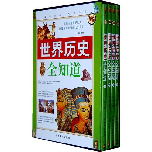 世界歷史全知道（全四冊）