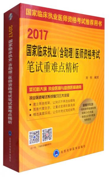 2017国家临床执业（含助理）医师资格考试笔试重难点精析（附光盘）