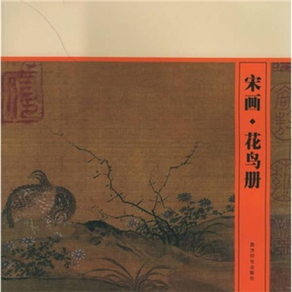 宋畫(huà)·花鳥(niǎo)冊(cè)