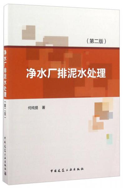 凈水廠排泥水處理（第二版）