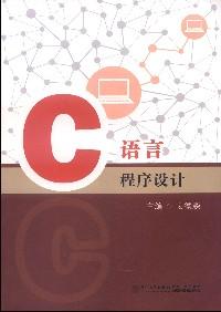 C語(yǔ)言程序設(shè)計(jì)