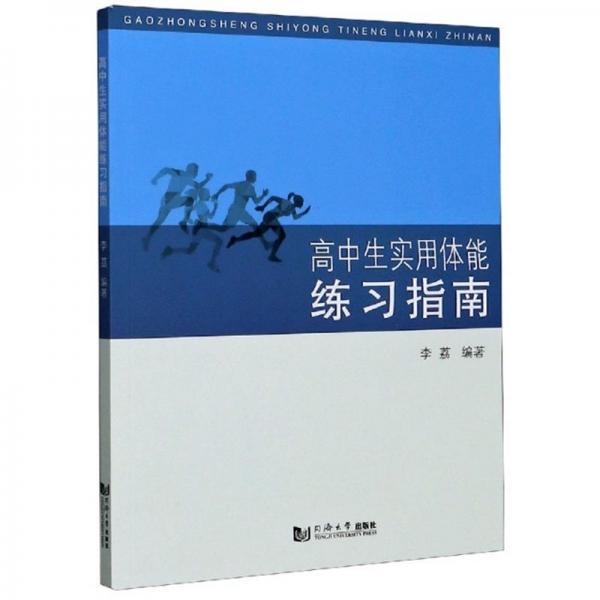 高中生实用体能练习指南