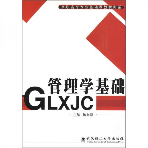 管理學(xué)基礎(chǔ)
