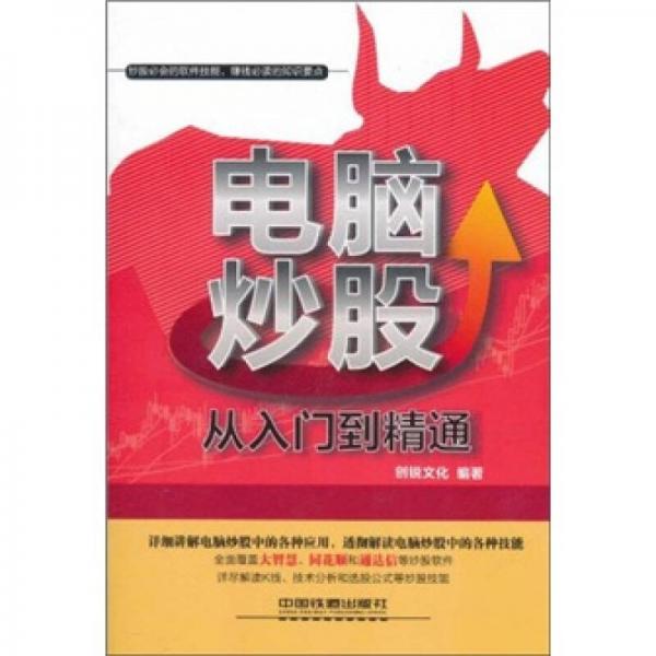 電腦炒股從入門到精通