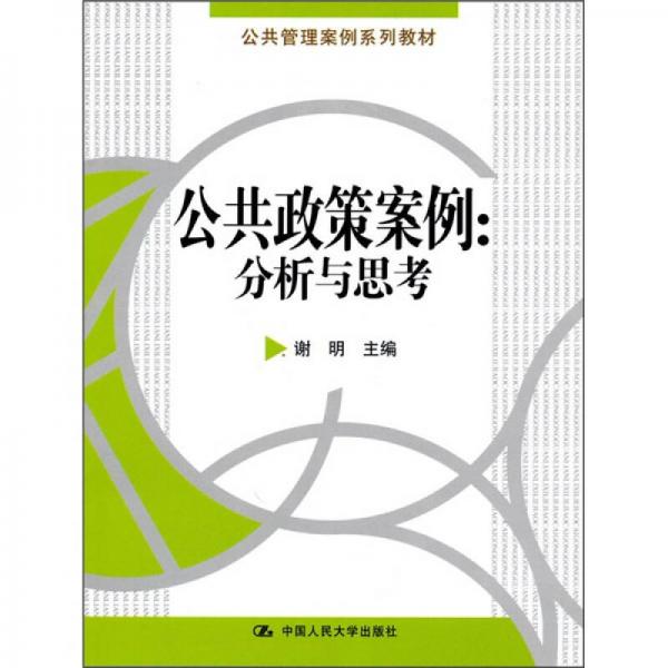 公共政策案例：分析与思考