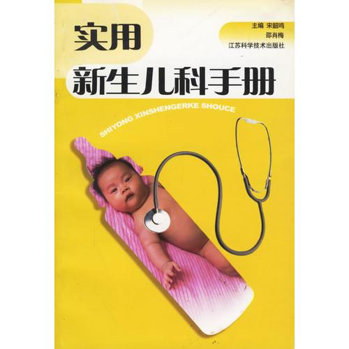 實用新生兒科手冊