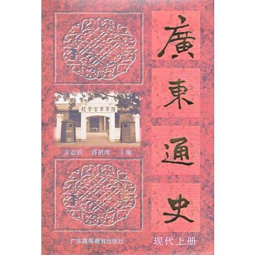 廣東通史（現(xiàn)代上冊）