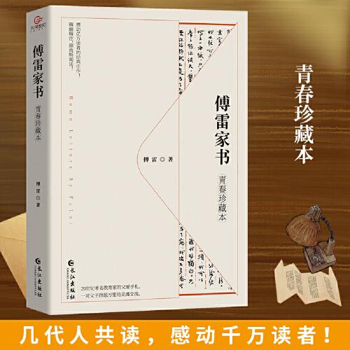 傅雷家書青春珍藏版