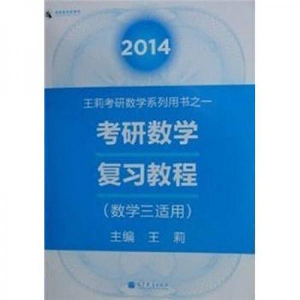 2014王莉考研数学系列用书之一：考研数学复习教程（数学3适用）