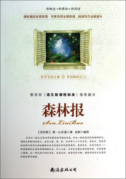 森林報/新概念·新課標(biāo)·新閱讀