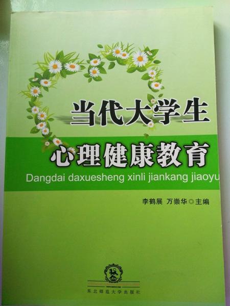 當(dāng)代大學(xué)生心理健康教育