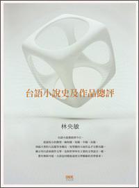 臺語小說史及作品總評