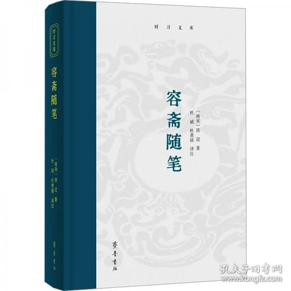 时习文库：容斋随笔