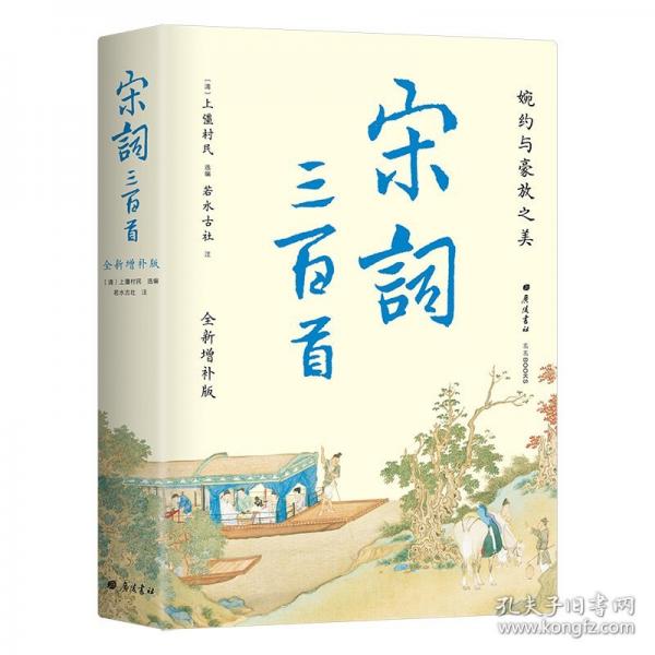 宋詞三百首全新增補(bǔ)版 補(bǔ)蘇軾辛棄疾李清照等名篇45首