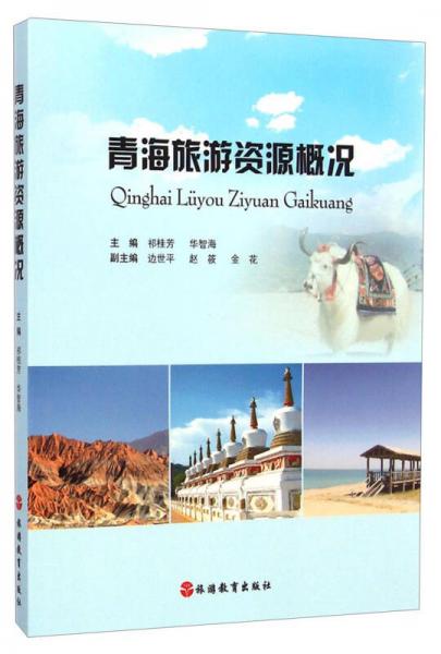 青海旅游資源概況