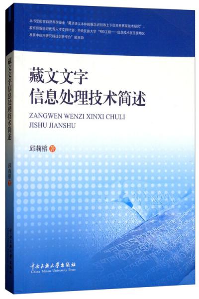 藏文信息處理技術(shù)綜述