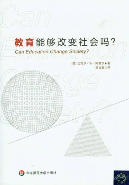 教育能够改变社会吗？