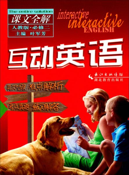 互動英語課文全解(必修2人教版)