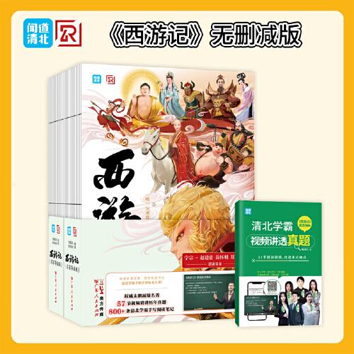 西游記原著正版 吳承恩著無刪減 精選歷年真題測試練習(xí) 清北學(xué)霸視頻講透真題 吃透考點(diǎn)難點(diǎn) 手寫閱讀筆記解讀 中小學(xué)語文閱讀指導(dǎo)(上下全2冊)