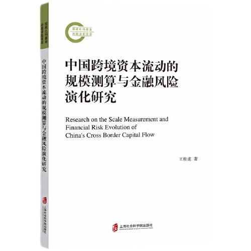 中國跨境資本流動(dòng)的規(guī)模測算與金融風(fēng)險(xiǎn)的演化研究