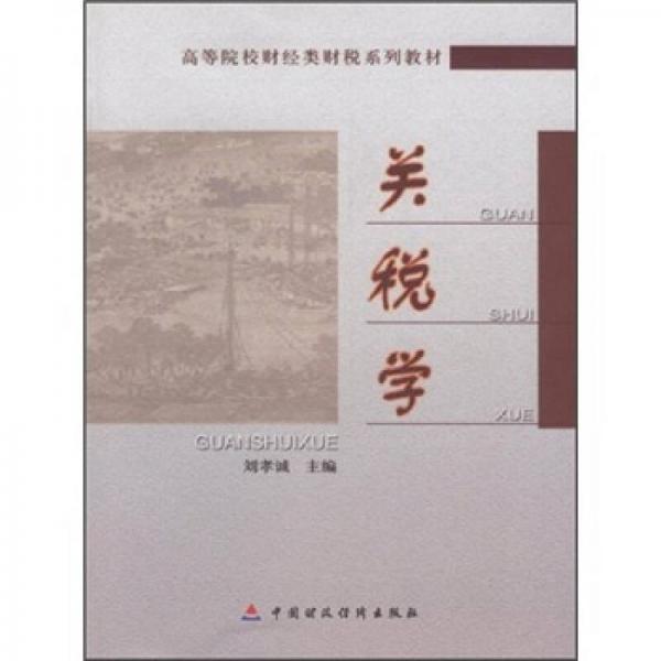 高等院校財(cái)經(jīng)類財(cái)稅系列教材：關(guān)稅學(xué)