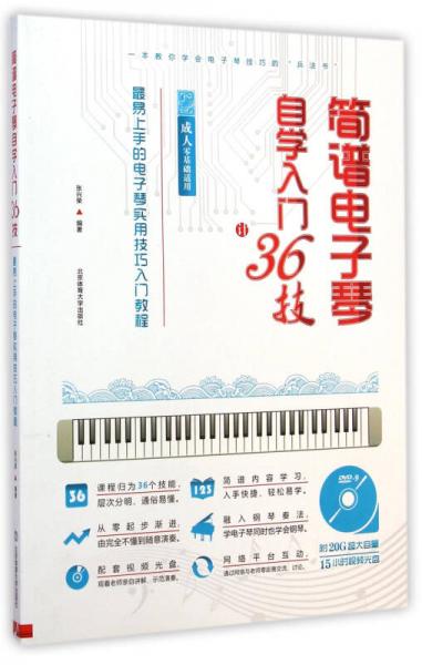 成人零基础适用最易上手的电子琴实用技巧入门教程：简谱电子琴自学入门36技