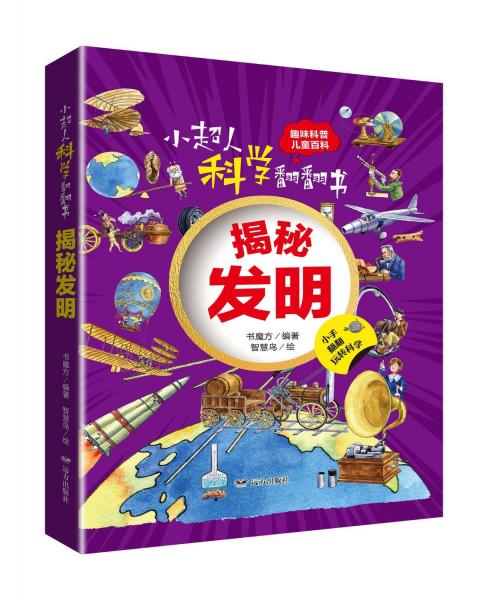 揭秘發(fā)明(精)/小超人科學(xué)翻翻書