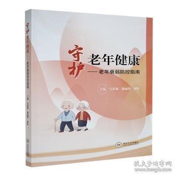 守护老年健康:老年衰弱防控指南