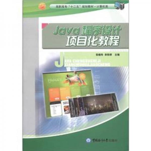 Java程序設(shè)計(jì)項(xiàng)目化教程