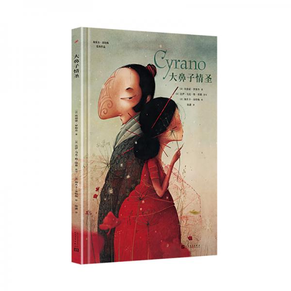 海貝卡·朵特梅繪本作品：大鼻子情圣（法國繪本天后海貝卡·朵特梅，重新詮釋法國家喻戶曉的經(jīng)典童話！）