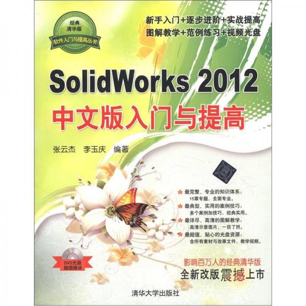 软件入门与提高丛书：SolidWorks2012中文版入门与提高（经典清华版）