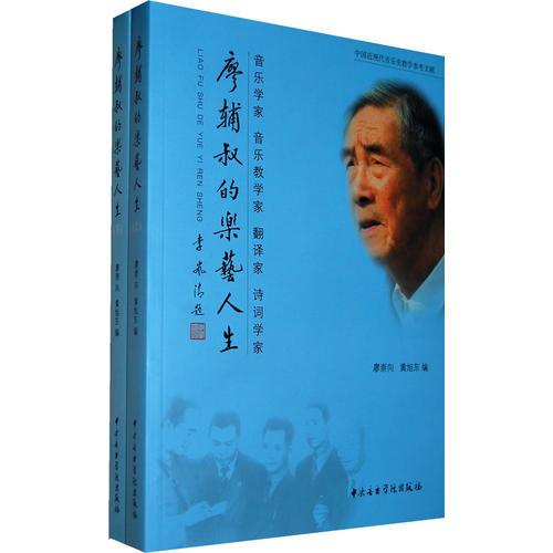 廖輔叔的樂藝人生（上下）