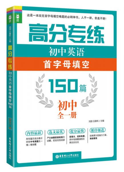 高分专练·初中英语首字母填空150篇：初中全一册