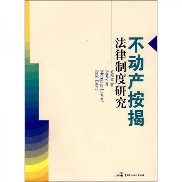 不动产按揭法律制度研究