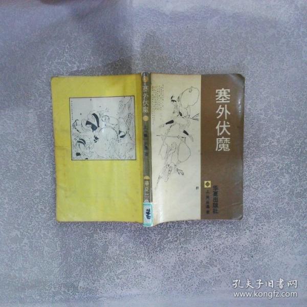 塞外伏魔