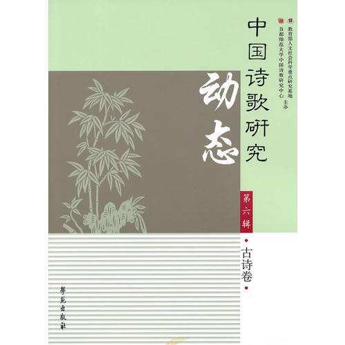 中国诗歌研究动态（第六辑 古诗卷）