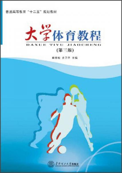 大學(xué)體育教程