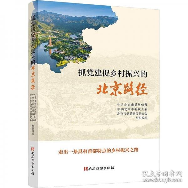 抓黨建促鄉(xiāng)村振興的北京路徑