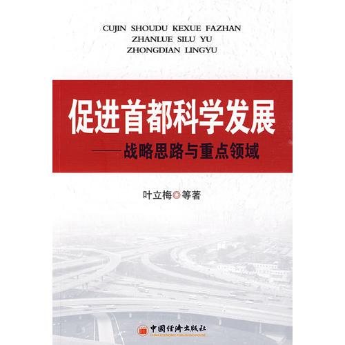 促進首都科學發(fā)展：戰(zhàn)略思路與重點領域