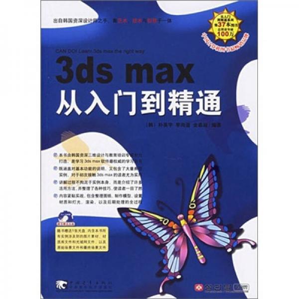 3ds max 从入门到精通