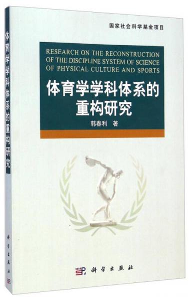 體育學(xué)學(xué)科體系的重構(gòu)研究