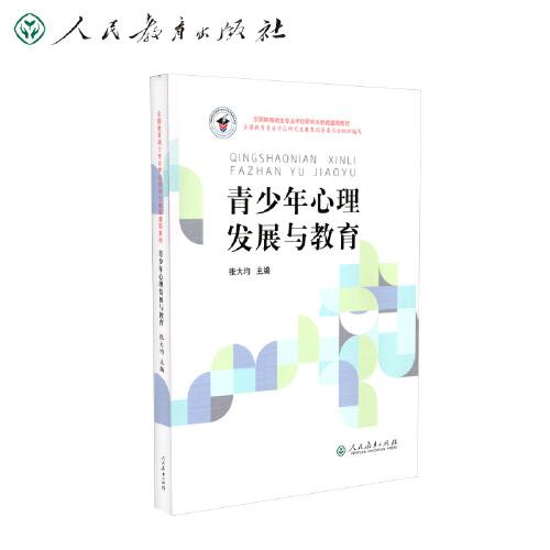 全國(guó)教育碩士專業(yè)學(xué)位研究生教育通用教材·青少年心理發(fā)展與教育