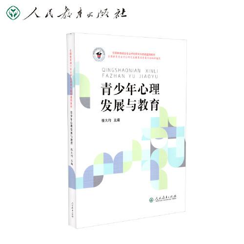 全国教育硕士专业学位研究生教育通用教材·青少年心理发展与教育