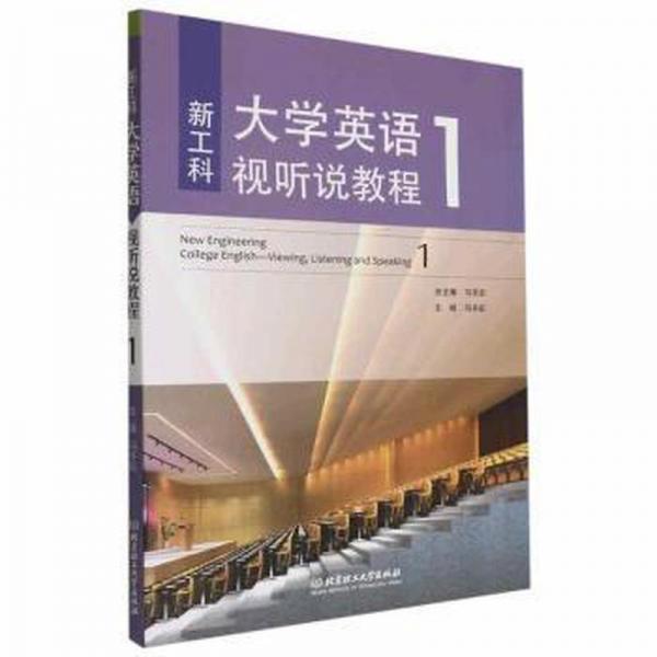 新工科大學英語視聽說教程.1