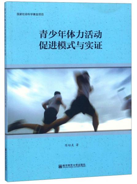 青少年體力活動促進模式與實證