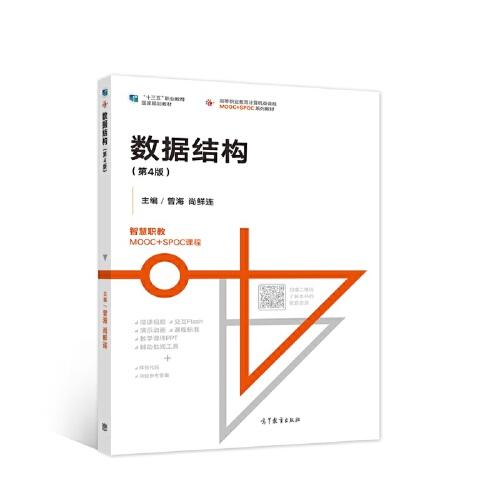 數(shù)據(jù)結(jié)構(gòu)（第4版）