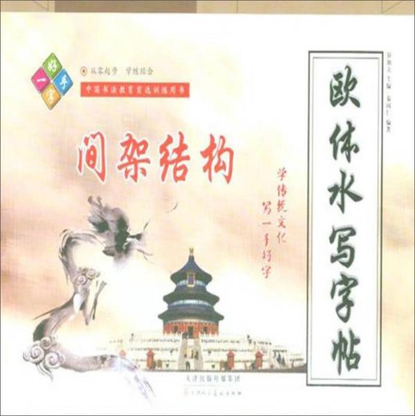 歐體水寫(xiě)字帖 間架結(jié)構(gòu)