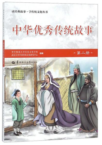 中华优秀传统故事（2）/读经典故事·学传统文化丛书